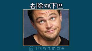 【PS教学简单哥教学视频】ps教学：去除人物双下巴！修图人物双下巴，photoshop轻易搞定！（有字幕奥）