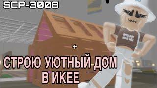 //СТРОЮ УЮТНЫЙ ДОМ В ИКЕЕ//ЧТО-ТО ПОШЛО НЕ ТАК? || Roblox SCP-3008