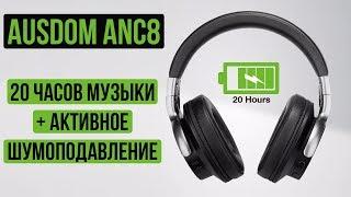 AUSDOM ANC8 - БЕСПРОВОДНЫЕ ПОЛНОРАЗМЕРНЫЕ НАУШНИКИ С АКТИВНЫМ ШУМОПОДАВЛЕНИЕМ С АЛИЭКСПРЕСС