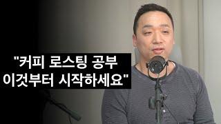 로스팅 공부는 이것부터 해야 시간을 단축할 수 있어요. (뉴웨이브 유승권 로스터 1부)