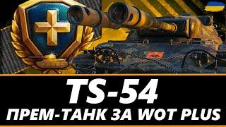 ● TS-54 - АМЕРИКАНСЬКИЙ ДВОСТВОЛЬНИЙ ВАЖКИЙ ТАНК. ЧИ ВАРТИЙ УВАГИ ?   ●   #ukraine #wot