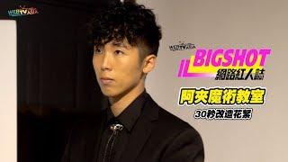 WebTVAsia【BIG SHOT網路紅人誌】阿夾魔術教室｜ 30秒改造單元