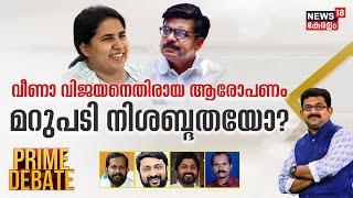 Prime Debate | മറുപടി നിശബ്ദതയോ? | Mathew Kuzhalnadan Vs Veena Vijayan | 20th August 2023