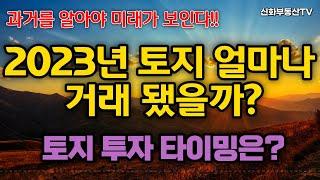 토지매수타이밍은? 2023년 토지시장분석 | 화성신화부동산_부자되는STORY #부동산 #토지 #토지투자 #화성 #화성시 #화성신화부동산