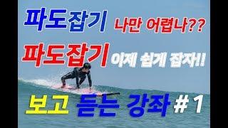 우수니의 서핑강좌 파도잡는법 이것만 알면된다!!!!!