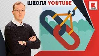 Эффективная перелинковка на YouTube. Как правильно перенаправлять трафик на канал или видео?