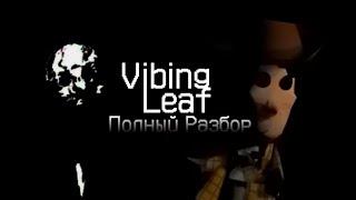 ГЕНИЙ ИЛИ УДАЧНО СП**ДИЛ? | VIBINGLEAF