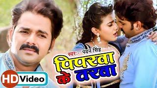 पवन सिंह और अक्षरा सिंह फिर से बवाल मचाएंगे - पिपरवा के तरवा - Piparwa Ke Tarwa - Bhojpuri Hit Song