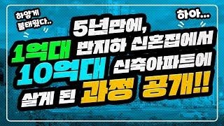 10억 자산 만들기,1억으로 자산 10배 늘린 후기 [CC자막有] / 자산관리 / 청약후기 / 청약당첨 / 아파트청약 / 시드머니 만들기 / 10억 아파트