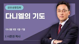 [금요성령집회] | 다니엘의 기도 ( 다니엘 9장 1절-7절 ) | 서준권 목사 | 2025. 6. 13.