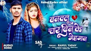 #Audiosong|बनवलू चार दिन के मेहमान|Banawalu Chaar Din Ke Mehman|#Rahulyadav|#bhojpuri|#sadsong|#2025