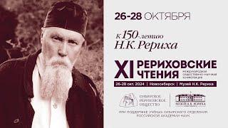 28 октября 2024. День 3. «XI Международные Рериховские чтения». Общественно-научная конференция