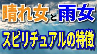 晴れ女と雨女　スピリチュアルの特徴