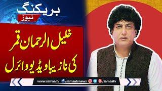 Khalil ur Rehman Qamar Leaked Video Goes Viral | Breaking News | SAMAA TV