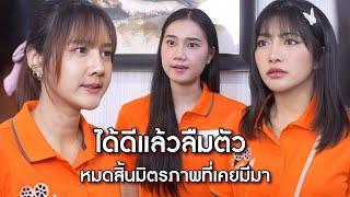 ได้ดีแล้วลืมตัว หมดสิ้นมิตรภาพที่เคยมีมา | Lovely Lakorn Film