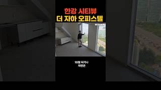 서울 시티뷰가 한눈에 보이는 여의도 더자하 오피스텔 탐방 #복층 #복층오피스텔 #신축오피스텔