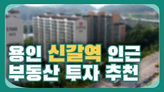 용인 6억대 부동산 투자처! 신갈역 인근 주목하세요! [부동산 투자상담]