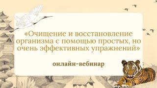 Вебинар «Очищение и восстановление организма с помощью простых, но очень эффективных упражнений»