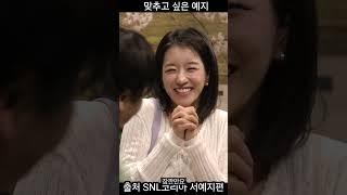 SNL코리아 서예지 # 신동엽