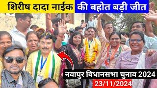 Shirish Dada Naik Win नवापुर विधानसभा में कांग्रेस की बहोत बड़ी जीत  23/11/2024