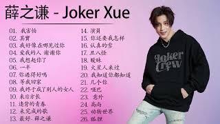 薛之謙 Joker Xue 2021~精选伤感情歌合集 - 小薛的最佳歌曲 - Best Songs Of Joker Xue 2021 2