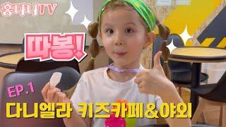 아기싱어 다니엘라 키즈카페, 야외놀이 babysinger Daniella kidscafe play