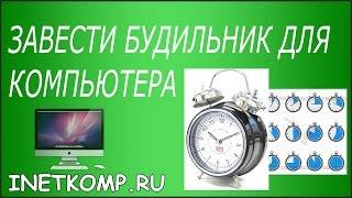 Будильник на компьютер. Скачать, установить и поставить!