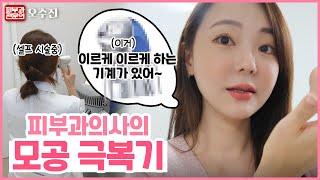 모공 답 없다고 ? 누가 그래요 ?  피부과전문의 오수진