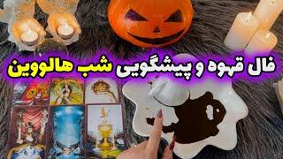 بانو فال - فال قهوه و پیشگویی شب هالووین