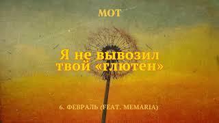 МОТ, MeMaria – Февраль (Lyric Video)