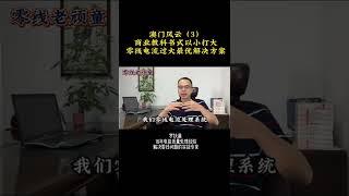 澳门风云3商业教科书式以小打大，零线电流过大最优解决方案