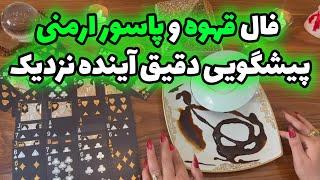 بانو فال - فال قهوه و پاسور ارمنی پیشگویی دقیق آینده نزدیک