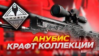 КРАФТЫ КОЛЛЕКЦИИ ANUBIS В КС ГО! КОНТРАКТЫ В CS:GO!