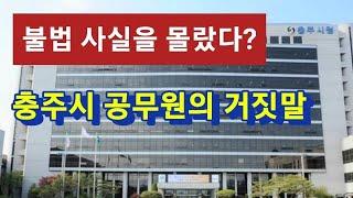 증거 앞에서 다시 말 해봐. 충주시는 정말 몰랐을까