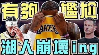 NBA被熱火狂電41分！湖人總教練：我們感到很尷尬，內部分裂？將進行一對一面談！也許最大的問題是總管？(Johnny聊nba)