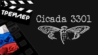  ЦИКАДА 3301: КВЕСТ ДЛЯ ХАКЕРА (CICADA 3301) - 2021 (ТРЕЙЛЕР) (РУС)