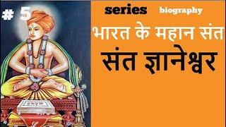 भारत के महान संत | Series | #5 संत ज्ञानेश्वर   | Great Saints of India