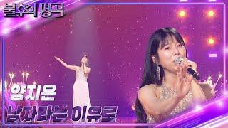 양지은 - 남자라는 이유로 [불후의 명곡2 전설을 노래하다/Immortal Songs 2] | KBS 231028 방송