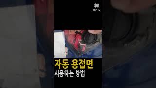 자동용접면 사용하는 방법How to use automatic welding face#shorts