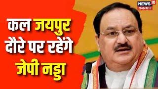 Rajasthan Election 2023: कल Jaipur के दौरे पर रहेंगे JP Nadda | Vasundhara Raje | CP Joshi