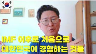 주식 초보들이 벤치마크에 집착합니다. IMF 이후로 처음으로 대한민국이 경험하는 것들