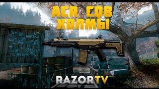 Warface ACR CQB на Холмах + про Элеза и новую графику