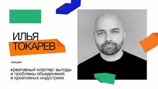 Лекция Ильи Токарева "Креативный кластер: выгоды и проблемы объединений в креативных индустриях"