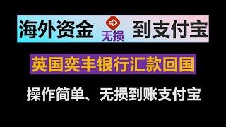 英国奕丰银行汇款至支付宝｜无损到账｜转账攻略｜操作简单｜半个工作日到账｜支持人民币、港币、美元、新元、英镑、欧元、日元