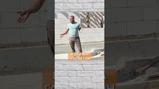 ЧТО будет с газоблоком ЗИМОЙ? #стройка #дом #газоблок #газобетон