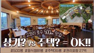 [매물번호497]#고모리맛집 /010-2086-8253 /포천 고모리 호수공원 유명 맛집 상가 매매 / 대지 500평 / 연면적 116평 / 전원주택 포함 / 권리금 포함가