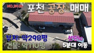 [매물번호342]포천사산면 공장매매 부지 300평 /건축면적 110평 / 선단ic 5분거리 교통여건 우수 / 매매가12.5억