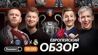 Европейский Обзор | Атлетико — Реал, Ливерпуль — ПСЖ | Ответные матчи 1/8 финала