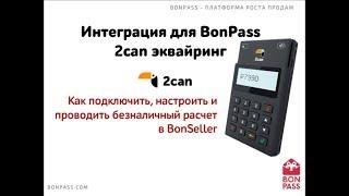 Как работает BonSeller с ККМ ATOL и эквайрингом 2can