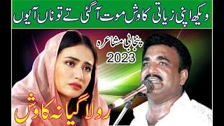 Maut HA Gai tay Tu Na Ayo || Kawish Tamimi New Punjabi Mushaira 2023 || New Dhoray || ANW Studio ||